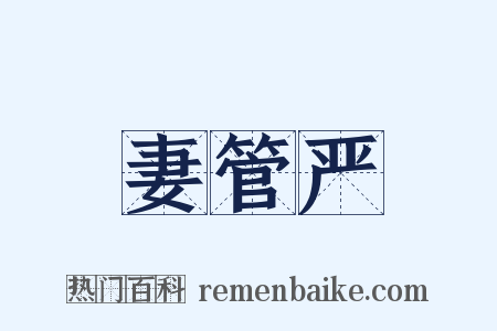 妻管严是什么意思的图片